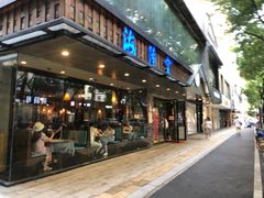 -海陆空(万松园店)