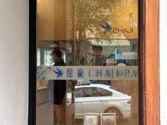 -侘寂甜品(自取店)