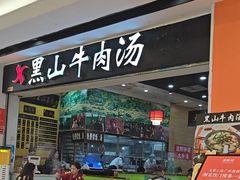 -黑山牛肉汤火锅(花城汇店)