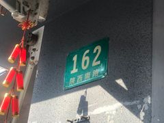 -卞姐蛋饼(陕西南路店)