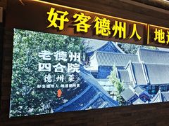 -老德州四合院·德州菜(天衢路店)