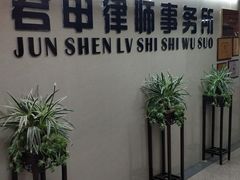 -君申律师事务所