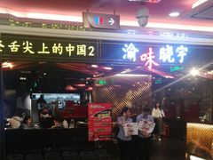 门面-晓宇重庆火锅(赛格国际购物中心店)