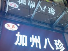 -家吉加州八珍(印象城店)