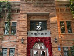 -华豫川酒家(金水路店)