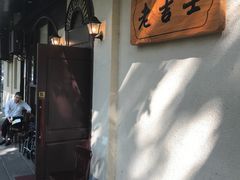-老吉士酒家(天平路店)