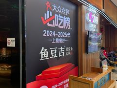 -鱼豆吉·豆浆鱼火锅(宜昌万达店)