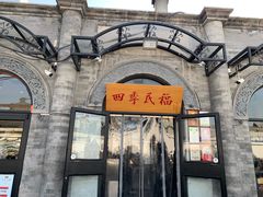 门面-四季民福烤鸭店(前门廊房二条店)