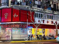 -王宝和酒家(黄浦店)
