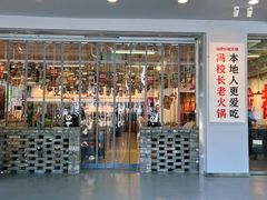 -冯校长老火锅(福田车公庙店)