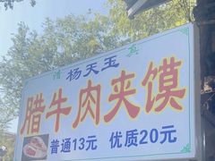 菜单-杨天玉腊牛羊肉店