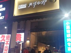 门面-月半小炉焖烤