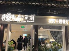 -狮王府淮扬菜(老门东店)