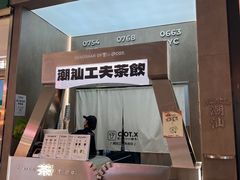 -茶月山·潮汕工夫茶饮(乐峰广场店)