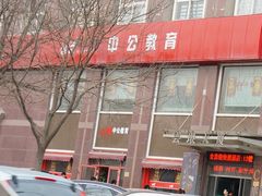 门面-中公教育考公考编·专升本·考研(河西校区)