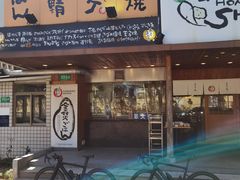 门面-虹梅食堂·爱蝦乃家