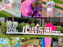 -盈香心动乐园