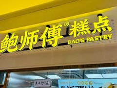 -鲍师傅糕点(虹口龙之梦店)