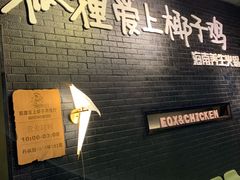 -狐狸爱上椰子鸡(滨江星光大道店)