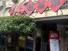 -味上湘菜馆(岳麓山店)