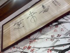 -笑来喜馄饨小笼工坊店(湖滨街店)