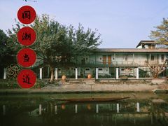 -喜洲吧·江畔老船厂·庭院餐厅(喜临院店)