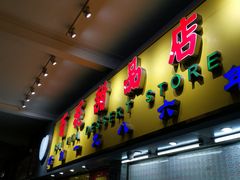 门面-百花传统甜品店(原址店)