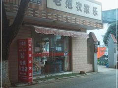 门面-上海老范农家乐(崇明前卫村店)