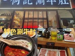 -明何记涮牛肚(品牌首店隋唐植物园南门古城路店)