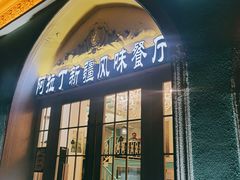 门面-阿拉丁新疆风味餐厅·清真(罗廊巷店)