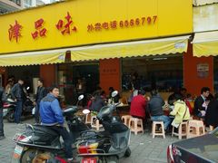 门面-津品味小吃(大学湾店)
