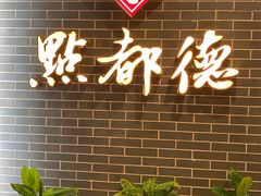 -点都德(华强南店)
