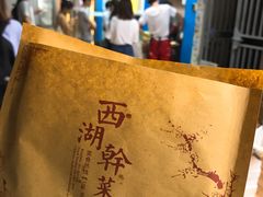 -裕丰西湖干菜饼