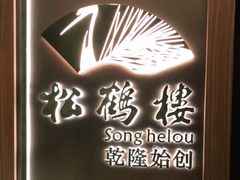 -松鹤楼·非遗·苏帮菜(融科店)