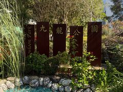 -九龙公园