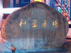 -和基广场