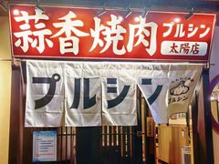 -蒜香焼肉PURUSHIN(马场路店)