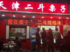 门面-二斗栗子(西湖道店)