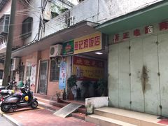 门面-巫记鸡饭店