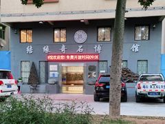 -宝安区结缘奇石博物馆