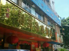 -吉莲利苑海鲜酒家(珠海拱北28年老字号店)