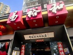 -易裕和·长沙米粉(竹塘西路店)
