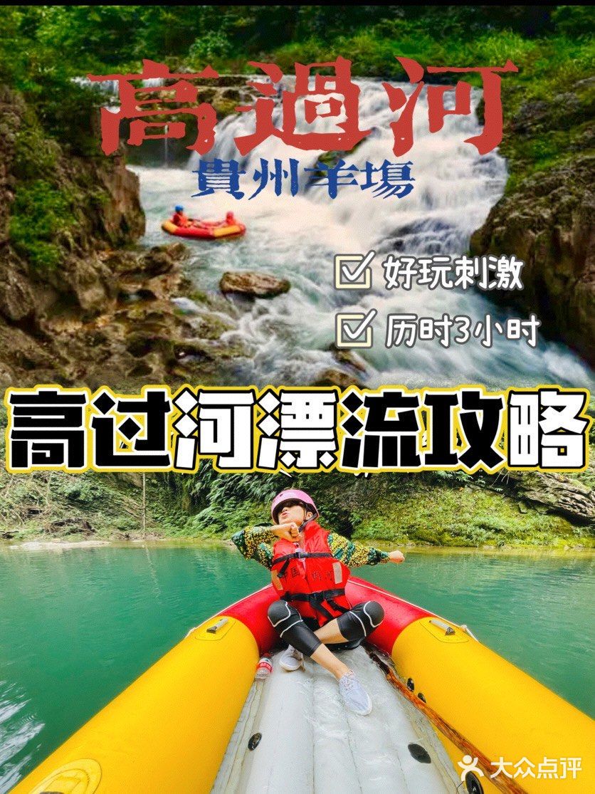 最长漂流线3小时｜贵州高过河漂流我来啦！