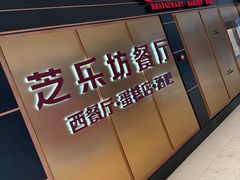 -The Cheesecake Factory 芝乐坊餐厅(王府中環店)
