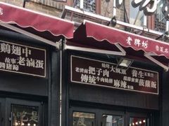 门面-老牌坊•鲁菜名店•地道济南菜(大观园商埠店)