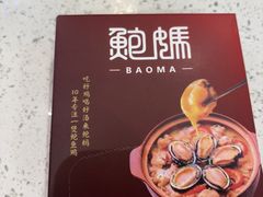 -鲍媽·原汤鲍鱼鸡(克拉广场店)
