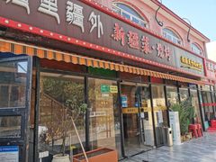 门面-疆里疆外·和田烤肉·清真
