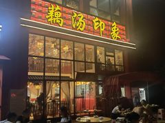 -吴掌柜·藕汤印象(南湖店)