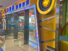 -汤姆熊欢乐世界(滨江店)