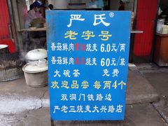 门面-严氏重油烧麦(民权路店)